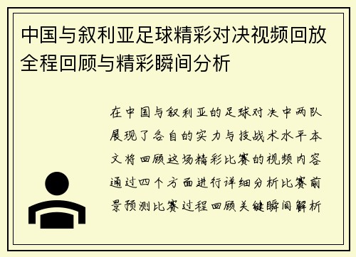 中国与叙利亚足球精彩对决视频回放全程回顾与精彩瞬间分析
