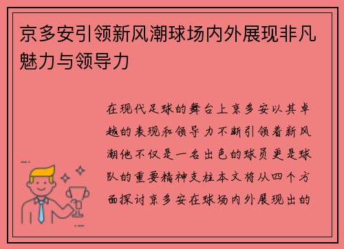 京多安引领新风潮球场内外展现非凡魅力与领导力