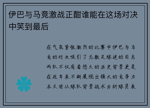 伊巴与马竞激战正酣谁能在这场对决中笑到最后