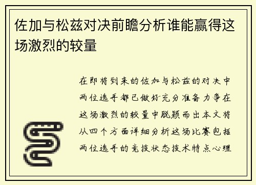 佐加与松兹对决前瞻分析谁能赢得这场激烈的较量