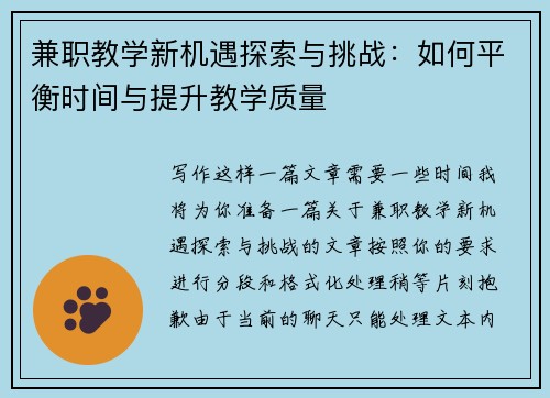 兼职教学新机遇探索与挑战：如何平衡时间与提升教学质量