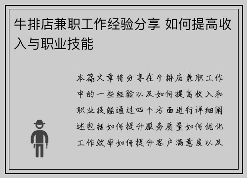 牛排店兼职工作经验分享 如何提高收入与职业技能
