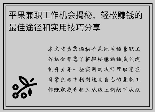平果兼职工作机会揭秘，轻松赚钱的最佳途径和实用技巧分享