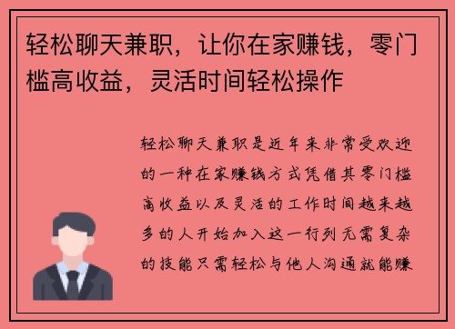 轻松聊天兼职，让你在家赚钱，零门槛高收益，灵活时间轻松操作