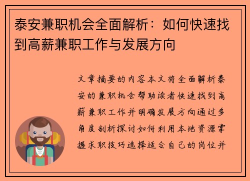 泰安兼职机会全面解析：如何快速找到高薪兼职工作与发展方向
