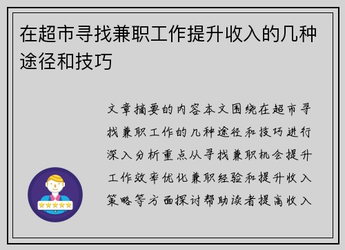 在超市寻找兼职工作提升收入的几种途径和技巧