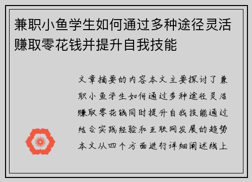 兼职小鱼学生如何通过多种途径灵活赚取零花钱并提升自我技能