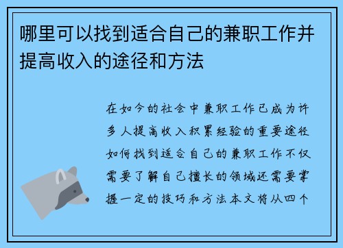哪里可以找到适合自己的兼职工作并提高收入的途径和方法
