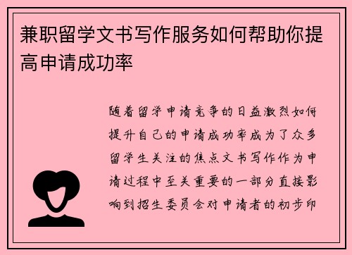兼职留学文书写作服务如何帮助你提高申请成功率