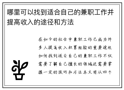 哪里可以找到适合自己的兼职工作并提高收入的途径和方法