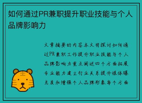 如何通过PR兼职提升职业技能与个人品牌影响力