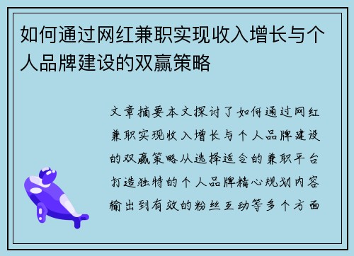 如何通过网红兼职实现收入增长与个人品牌建设的双赢策略