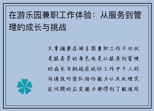 在游乐园兼职工作体验：从服务到管理的成长与挑战