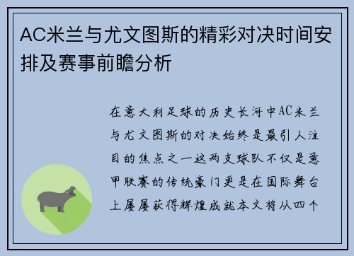 AC米兰与尤文图斯的精彩对决时间安排及赛事前瞻分析