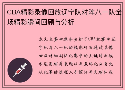 CBA精彩录像回放辽宁队对阵八一队全场精彩瞬间回顾与分析