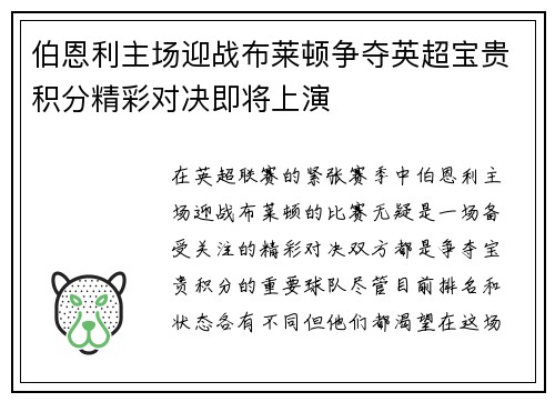 伯恩利主场迎战布莱顿争夺英超宝贵积分精彩对决即将上演