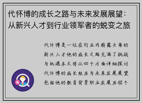 代怀博的成长之路与未来发展展望：从新兴人才到行业领军者的蜕变之旅