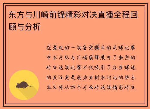 东方与川崎前锋精彩对决直播全程回顾与分析