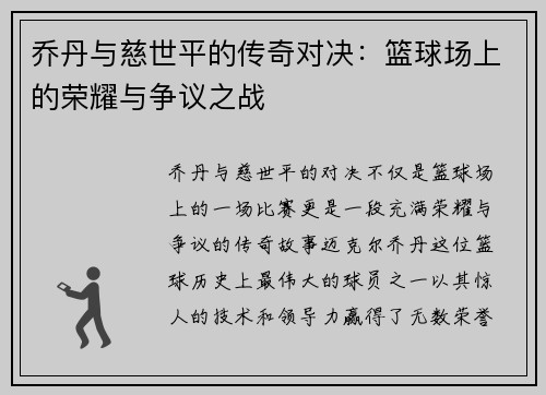 乔丹与慈世平的传奇对决：篮球场上的荣耀与争议之战