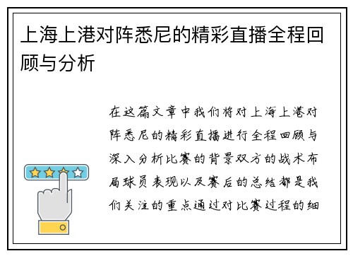 上海上港对阵悉尼的精彩直播全程回顾与分析