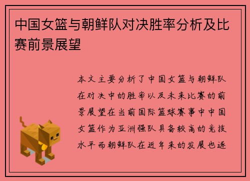 中国女篮与朝鲜队对决胜率分析及比赛前景展望