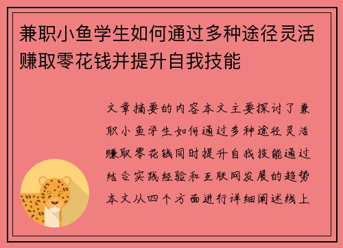 兼职小鱼学生如何通过多种途径灵活赚取零花钱并提升自我技能