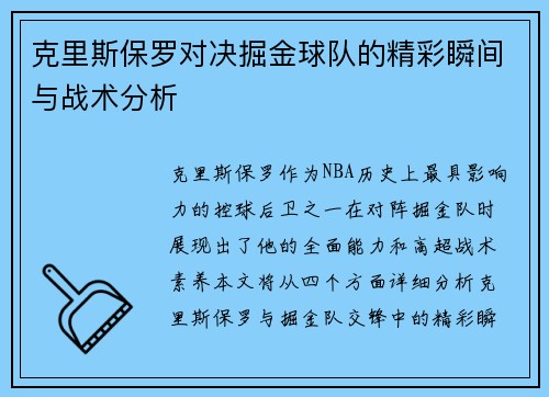克里斯保罗对决掘金球队的精彩瞬间与战术分析
