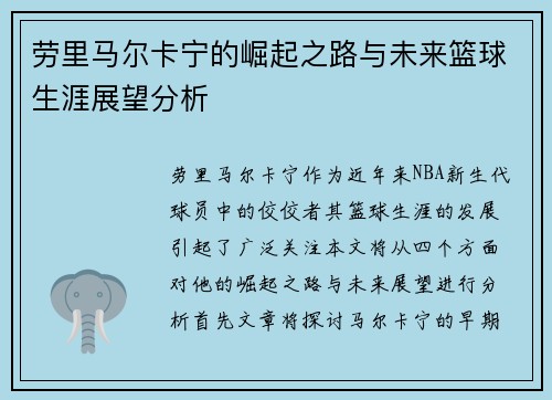 劳里马尔卡宁的崛起之路与未来篮球生涯展望分析