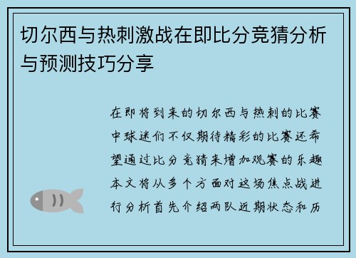 切尔西与热刺激战在即比分竞猜分析与预测技巧分享
