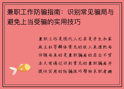 兼职工作防骗指南：识别常见骗局与避免上当受骗的实用技巧