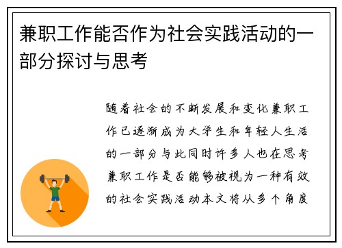 兼职工作能否作为社会实践活动的一部分探讨与思考