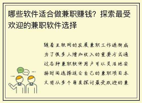 哪些软件适合做兼职赚钱？探索最受欢迎的兼职软件选择