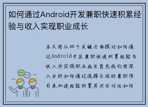 如何通过Android开发兼职快速积累经验与收入实现职业成长