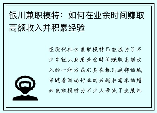 银川兼职模特：如何在业余时间赚取高额收入并积累经验