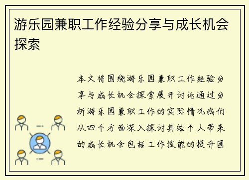 游乐园兼职工作经验分享与成长机会探索