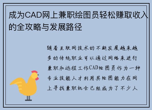 成为CAD网上兼职绘图员轻松赚取收入的全攻略与发展路径