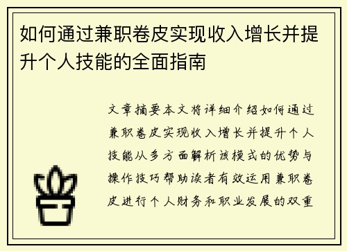 如何通过兼职卷皮实现收入增长并提升个人技能的全面指南