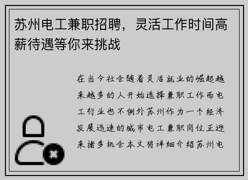 苏州电工兼职招聘，灵活工作时间高薪待遇等你来挑战