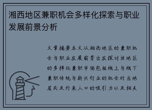 湘西地区兼职机会多样化探索与职业发展前景分析