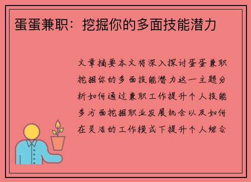 蛋蛋兼职：挖掘你的多面技能潜力
