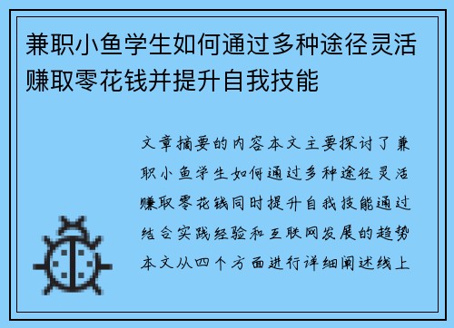 兼职小鱼学生如何通过多种途径灵活赚取零花钱并提升自我技能