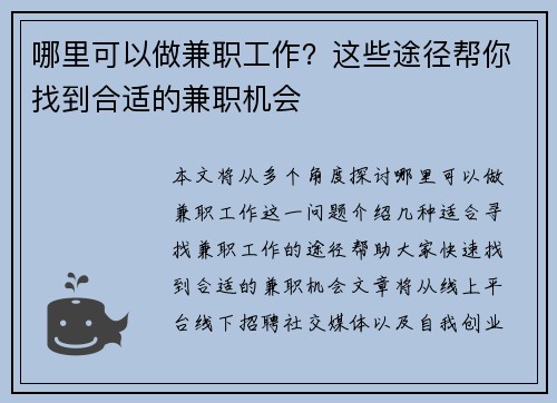 哪里可以做兼职工作？这些途径帮你找到合适的兼职机会