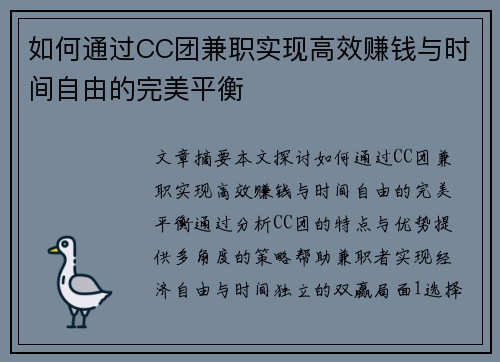 如何通过CC团兼职实现高效赚钱与时间自由的完美平衡