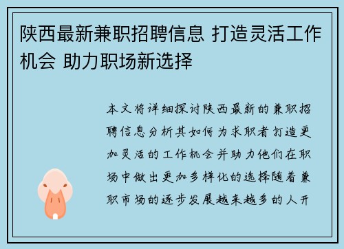 陕西最新兼职招聘信息 打造灵活工作机会 助力职场新选择