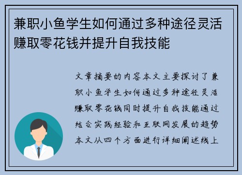 兼职小鱼学生如何通过多种途径灵活赚取零花钱并提升自我技能