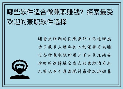 哪些软件适合做兼职赚钱？探索最受欢迎的兼职软件选择