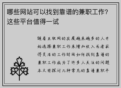 哪些网站可以找到靠谱的兼职工作？这些平台值得一试