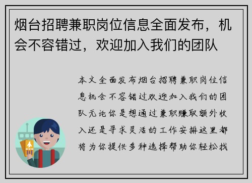 烟台招聘兼职岗位信息全面发布，机会不容错过，欢迎加入我们的团队