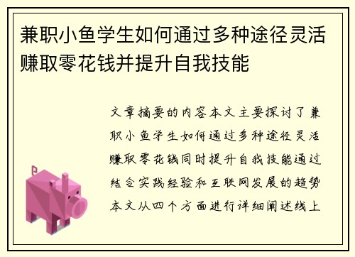 兼职小鱼学生如何通过多种途径灵活赚取零花钱并提升自我技能