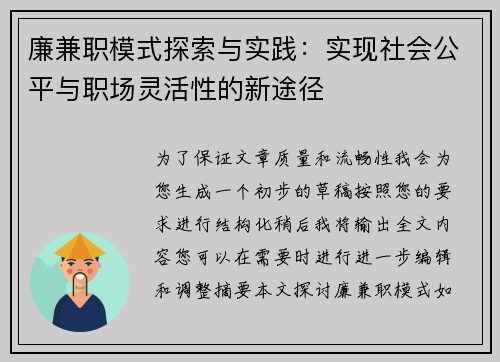 廉兼职模式探索与实践：实现社会公平与职场灵活性的新途径